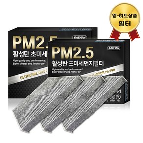 대한 PM2.5 고효율 활성탄 자동차 에어컨필터 3개입, 3개, 뉴카렌스- PC112