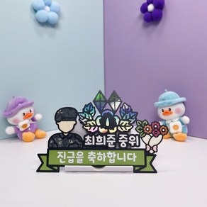 진급 승진 토퍼 육군 공군 해군 해병대 경찰 소방관 홀로스펙트럼 문구작성 주문제작, 주문방법 확인 후 카카오톡채널'고니공방으로'문의주세요, 1개, 플레임 주황