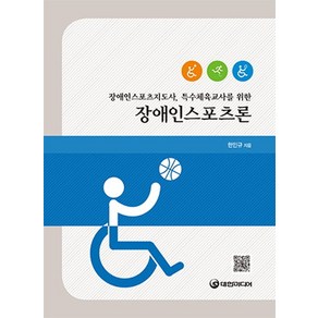 장애인스포츠론:장애인스포츠지도사 특수체육교사를 위한, 대한미디어, 한민규 저