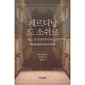 제3차 일반언어학강의 1910~1911페르디낭 드 소쉬르:에밀 콩스탕탱의 강의노트 편집판, 에피스테메, 에이스케 고마츠