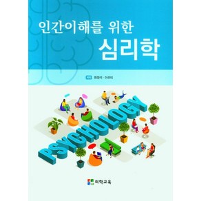 인간이해를 위한 심리학, 최정석(저), 의학교육