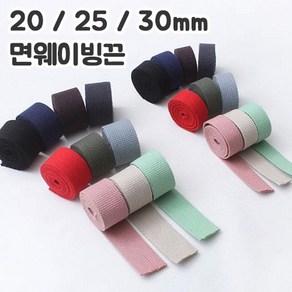 쏘잉갤러리 NEW 20/25/30mm면웨이빙끈(1마), 네이비 25mm (1마), 1개