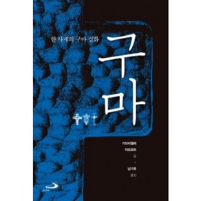 구마 (한 사제의 구마 실화)