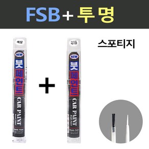 일신 기아 스포티지 FSB 퓨전블랙 붓페인트 + 투명 붓페인트 15ml, 1개