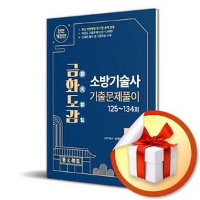 금화도감 소방기술사 기출문제풀이 2 (전면개정판) (이엔제이 전용 사 은 품 증 정)