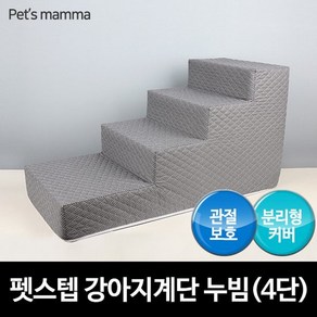 펫츠맘마 펫스텝 강아지계단 누빔 4단, 그레이, 1개