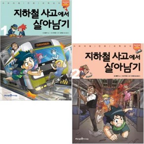 지하철 사고에서 살아남기 1~2권