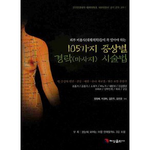 105가지 증상별 경락시술법:피부 미용사(대체의학)들이 꼭 알아야 하는, 혜성출판사, 장정애 지음