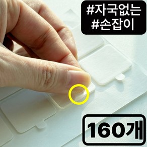 곽씨네슈퍼 벽지에 자국없는 초강력 손잡이 얇은 양면테이프 사각, 160개