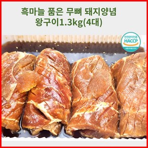 흑마늘 품은 무뼈 돼지양념 왕구이 1.3kg (4대) /캠핑용/손님 초대음식, 1개