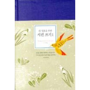 내 영혼을 위한 시편 쓰기 1, 뜨인돌출판사