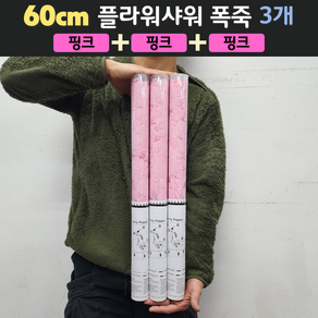 [60cm] 웨딩 플라워샤워 폭죽 3개 세트 (무료배송), 02. [60cm] 핑크 3개