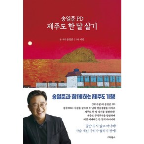 송일준 PD 제주도 한 달 살기:PD의 시선으로 본 제주 탐방 다이어리, 스타북스