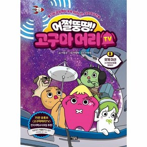 웅진북센 어쩔뚱땡 고구마머리TV 8 외계 미션 - 고구마머리호를 찾아라 양장, One colo  One Size