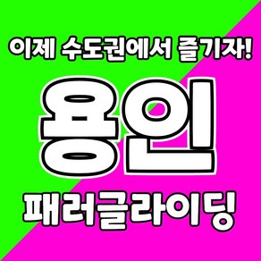 용인 패러글라이딩 체험, 1개