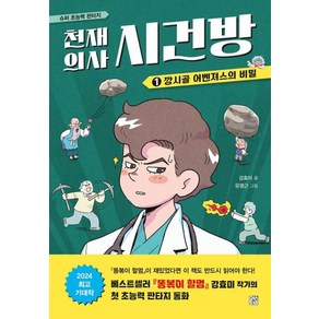 천재 의사 시건방 1: 깡시골 어벤져스의 비밀