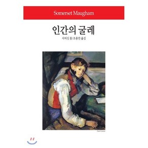 인간의 굴레, 동서문화사, 서머싯 몸 저/조용만 역