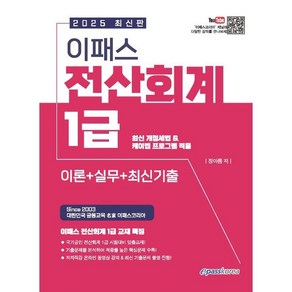 2025 이패스 전산회계 1급 이론+실무+최신기출:최신 개정세법&케이렙 프로그램 적용, 이패스코리아