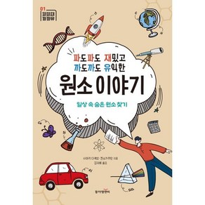 [동아엠앤비]파도파도 재밌고 까도까도 유익한 원소 이야기 : 일상 속 숨은 원소 찾기 - 파파재 까까유 1, 사마키 다케오 겐소가쿠탄, 동아엠앤비