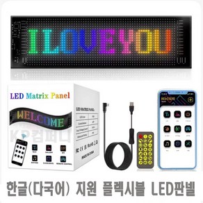 KP컴퍼니 LED 전광판 플렉시블 차량용 광고판 한글 및 다국어 지원 각종 효과 미니 어플 app조작 접이식, 1개, 옵션3 10*35cm