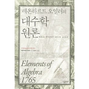 레온하르트 오일러대수학 원론:최초의 현대적인 대수학 교과서, 살림MATH, 레온하르트 오일러 저/김성숙 등역