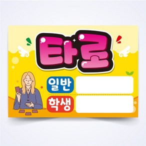 타로 POP 예쁜글씨 피오피 코팅 제작, A4사이즈