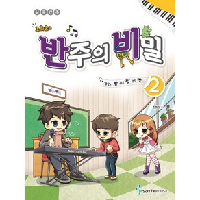 조희순의반주의 비밀 2:멜로디짱 리듬짱 코드짱  실용반주, 삼호뮤직, 조희순 저