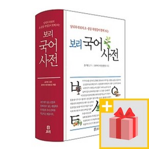 사은품+ 2025년 보리 국어사전 (2차 개정판 초등 중학)