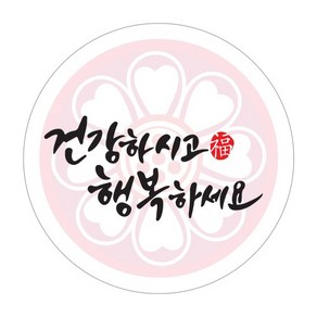 건강하시고행복하세요 스티커(화이트) 120장