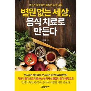 병원 없는 세상 음식 치료로 만든다:세포가 좋아하는 음식은 따로 있다