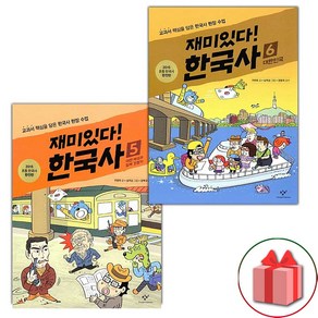 사은품+재미있다 한국사 5~6 '세트 총 2권'