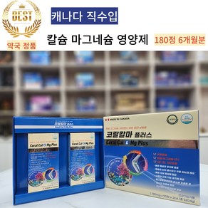 (약국판매) 캐나다 직수입 코랄칼마 플러스 6개월분 180정 골다공증 발생위험감소 산호칼슘 중 노년기및 갱년기여성 뼈 건강에 필수 청소년 성장기 뼈 형성, 1개