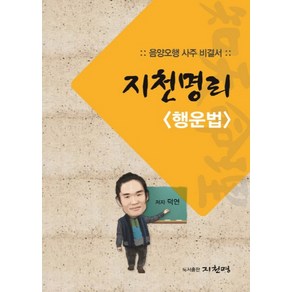 지천명리: 행운법:음양오행 사주 비결서