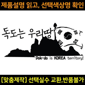 자동차스티커 DS551 독도는우리땅 차량용데칼 독도는한국땅 바이크스티커 자동차꾸미기, 중형(290x133mm), 1개, 주황