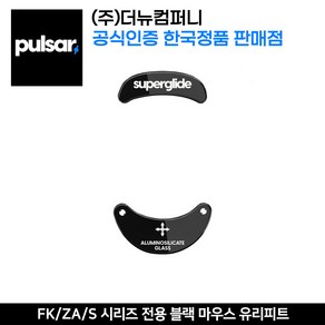 펄사 조위 FK / ZA / S 시리즈 전용 블랙 마우스 유리피트