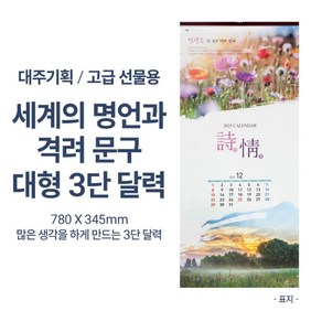 2025년 고급선물용 크고넓은 780mm 달력 대형 캘린더 대형 3단 카렌다 대한민국 명풍경 자연