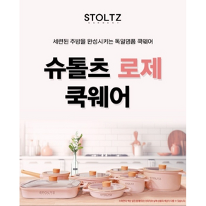 슈톨츠(STOLTZ)쿡웨어 IH인덕션 독일명품 로제냄비세트 편수 전골, 슈톨츠 양수냄비 16cm, 1개