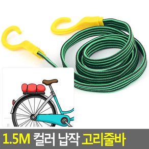 1.5M 컬러 납작 고리줄바 로프 끈 줄 탄성 밧줄