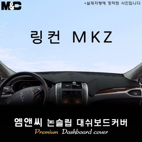 링컨 MKZ (2013~2018년) 대쉬보드커버 [벨벳-부직포-스웨이드], 원단선택-부직포, 테두리 선택-