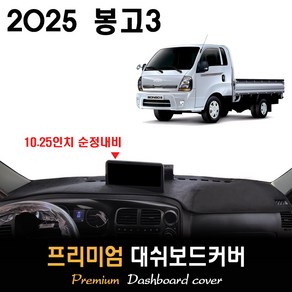 2025 봉고3 대쉬보드커버 [스웨이드-벨벳-부직포], (부직포)원단--(레드)라인, 사제내비-(O)/전방추돌장치-(O)