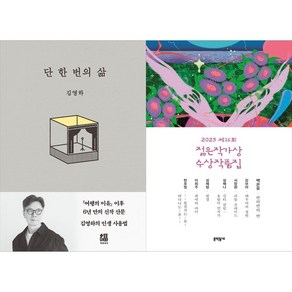 [하나북 세트] 단 한 번의 삶＋2025 제16회 젊은작가상 수상작품집