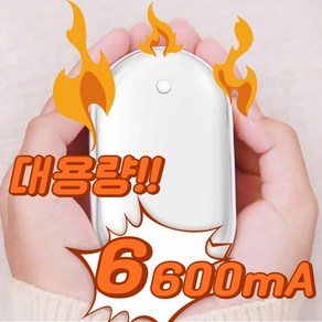 6600mA 대용량 손난로 보조배터리 KC인증