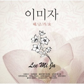 [LP] 이미자 - 해금가요 [LP]