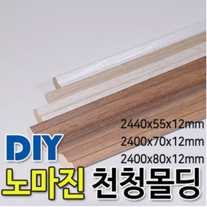 천정몰딩/2400x55/70/80x15mm 4가지칼라, 화이트펄