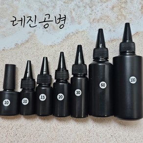 [앙쥬아뜰리에] UV레진 공병 소분용기 차광 LED 레진아트, 30ml, 1개