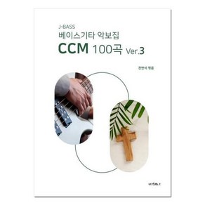 J-BASS 베이스기타악보집 CCM100곡 VER3 (도서출판 비채나), J-BASS 베이스기타악보집 CCM100곡 VER3 (, 1개