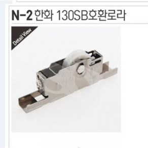 N-2)한화130SB호환로라 홈샤시 홈샷시 골든샤시 골든샷시 샤시호차, 1개
