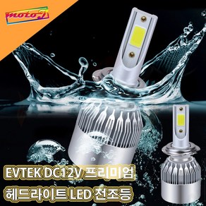 LJ DC12V 오토바이 프리미엄 헤드라이트 LED전조등 H4 H7 H8 EVTEK 이브이텍, 1개, 혼합색상