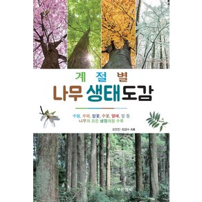 계절별나무 생태도감:수형 수피 암꽃 수꽃 열매 잎 등 나무의 모든 생장과정 수록, 푸른행복, 오찬진,장경수 공저