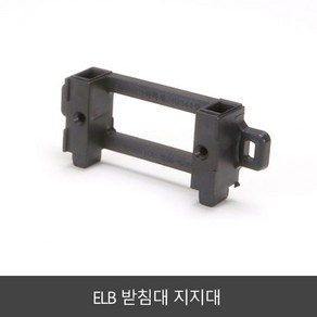 [세강조명]ELB 지지대 소자 받침대 차단기 LS산전 서울산전 상도, 1개